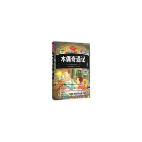 儿童文学：木偶奇遇记（插图版）