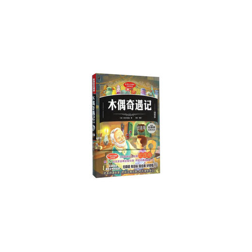 儿童文学：木偶奇遇记（插图版） 商品图0