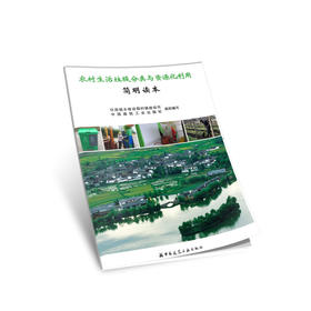 农村生活垃圾分类与资源化利用简明读本