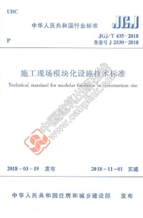 JGJ/T 435－2018 施工现场模块化设施技术标准 商品图0