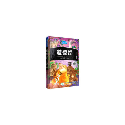儿童文学：道德经（插图版） 商品图0