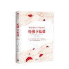 哈佛幸福课 丹尼尔吉尔伯特 著 商品缩略图1