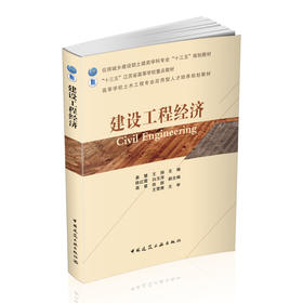 建设工程经济