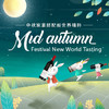 【品鉴会门票】中秋家宴搭配新世界精粹品鉴会 【Ticket】Mid-Autumn Festival New World 商品缩略图0