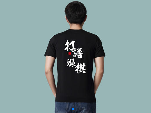 弈品 | 围棋主题— 定制T恤  100%全精梳棉 商品图5