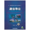 通信导论  陈金鹰  机械工业出版社  9787111439233 商品缩略图0