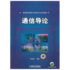 通信导论  陈金鹰  机械工业出版社  9787111439233