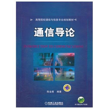 通信导论  陈金鹰  机械工业出版社  9787111439233 商品图0