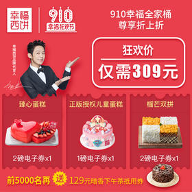 勿动-【幸福910，全场最高折扣】幸福全家桶套餐，3张电子券组合价309元，活动低至4折