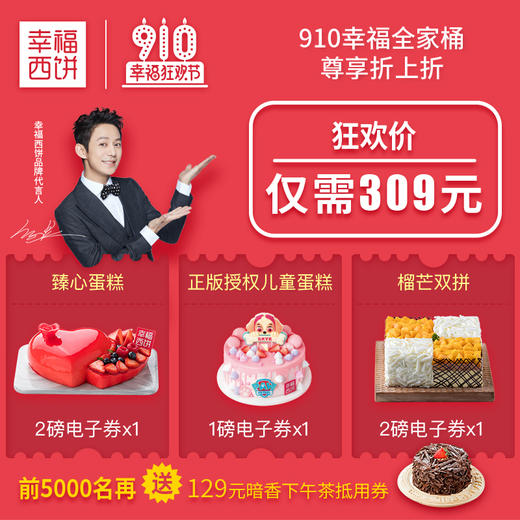 勿动-【幸福910，全场最高折扣】幸福全家桶套餐，3张电子券组合价309元，活动低至4折 商品图0