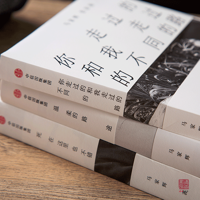 《马家辉家行散记》 马家辉著 一个男人半生的爱与