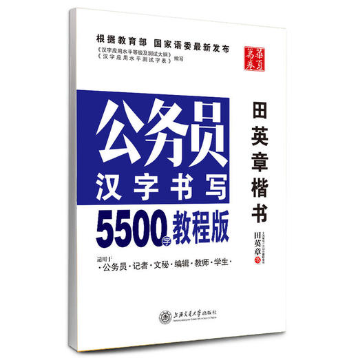 华夏万卷 钢笔字帖:公务员汉字书写5500字(教程版) 田英章楷书 商品图0