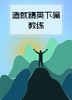 06期：造就精英下属教练 商品缩略图0
