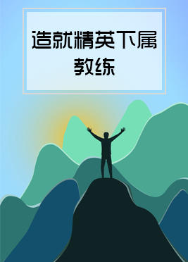 06期：造就精英下属教练
