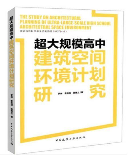 超大规模高中建筑空间环境计划研究 商品图0