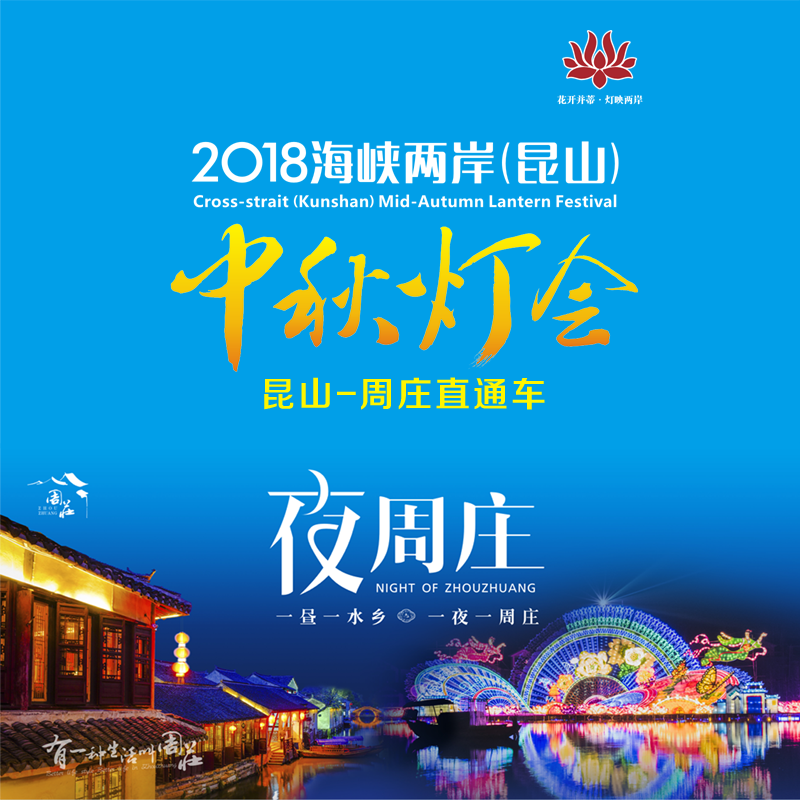 【国庆周庄灯会】昆山-周庄专线车(含大巴)  10/1-10/6，2018海峡两岸(昆山)灯会  昆山各区镇惠民预售中