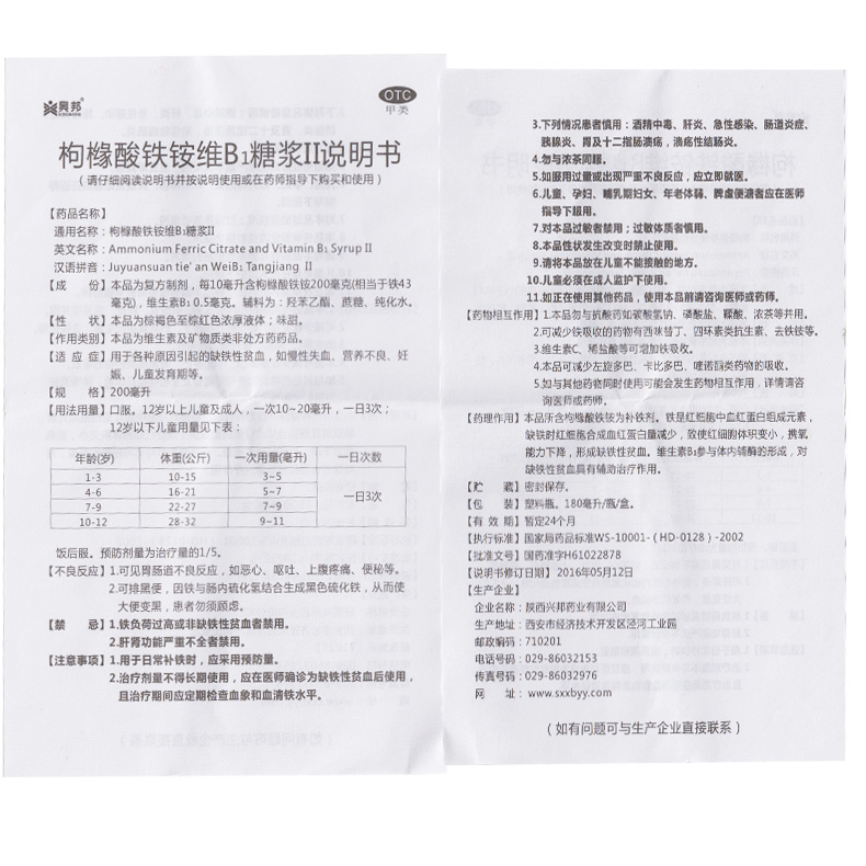 兴邦枸橼酸铁铵维b1糖浆Ⅱ180ml营养不良缺铁性贫血