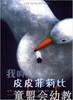 启发 我叫皮皮菲莉比 河北教育出版社 3-4-5-6岁 正版 商品缩略图0