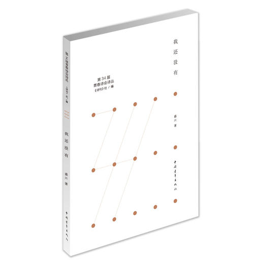 《我还没有》盛兴著（第34届青春诗会诗丛） 商品图0