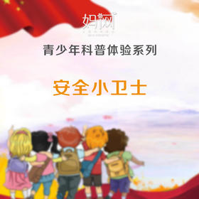 【安全小卫士】妈网 科普体验之安全馆科普体验， 带你