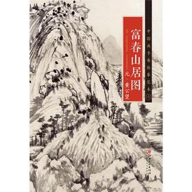 国画临摹范本《富春山居图》
