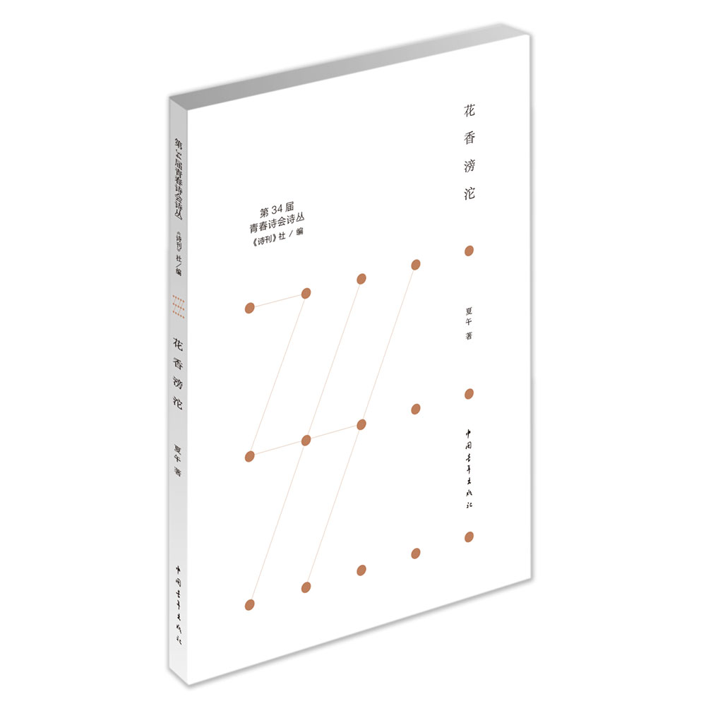 《花香滂沱》夏午著（第34届青春诗会诗丛）