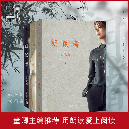 朗读者(1-3) 套装全3册 董卿主编推荐文化情感类节目CCTV全套正版朗读书籍者董卿中国诗词大会见字如面新华书店*书 商品图1