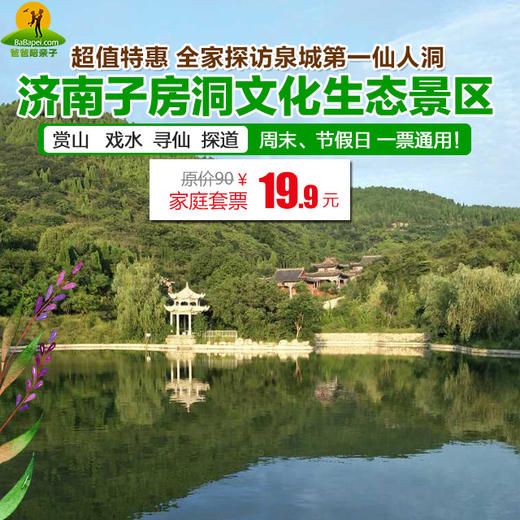 【限量500张】全家秋游价19.9元！被济南人雪藏的世外桃源 — 子房洞风景区！ 商品图0