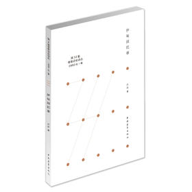 《伊甸园纪事》吕达著（第34届青春诗会诗丛）