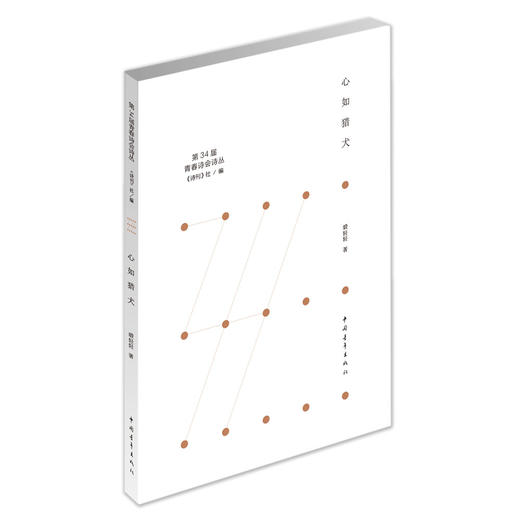 《心如猎犬》缎轻轻著（第34届青春诗会诗丛） 商品图0