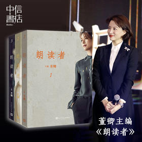 朗读者(1-3) 套装全3册 董卿主编推荐文化情感类节目CCTV全套正版朗读书籍者董卿中国诗词大会见字如面新华书店*书