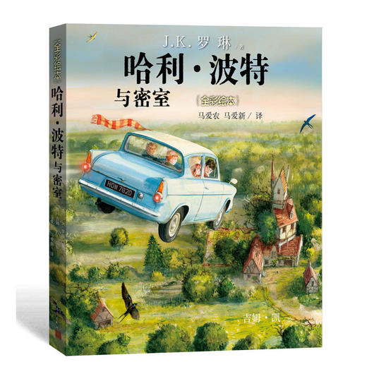 哈利·波特与密室（全彩绘本） 商品图0