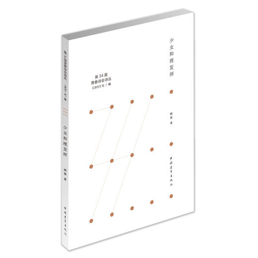 《少女和理发师》熊曼著（第34届青春诗会诗丛） 商品图0