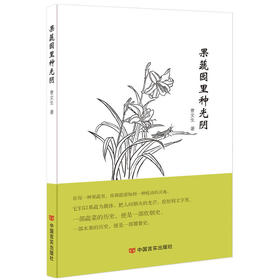 果蔬园里种光阴