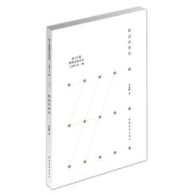 《转运汉传奇》李海鹏著（第34届青春诗会诗丛）