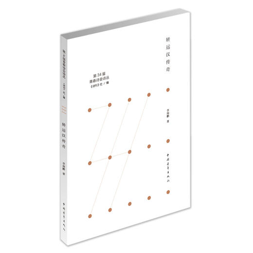 《转运汉传奇》李海鹏著（第34届青春诗会诗丛） 商品图0