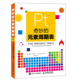 奇妙的元素周期表 