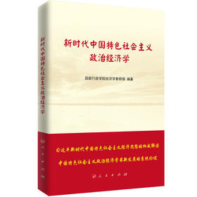 新时代中国特色社会主义政治经济学