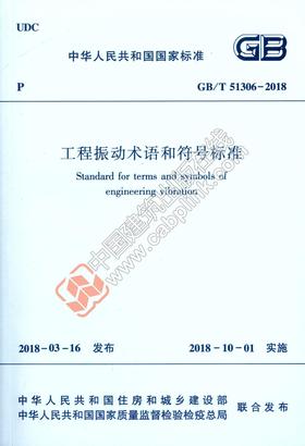 GB/T 51306-2018 工程振动术语和符号标准