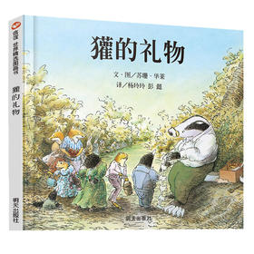 信谊世界精选图画书·獾的礼物