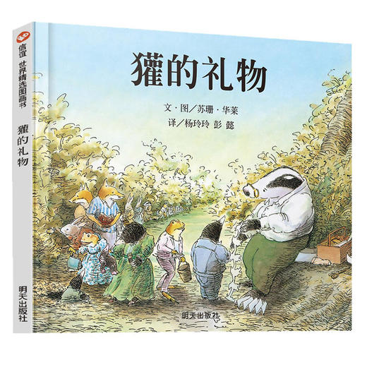 信谊世界精选图画书·獾的礼物 商品图0