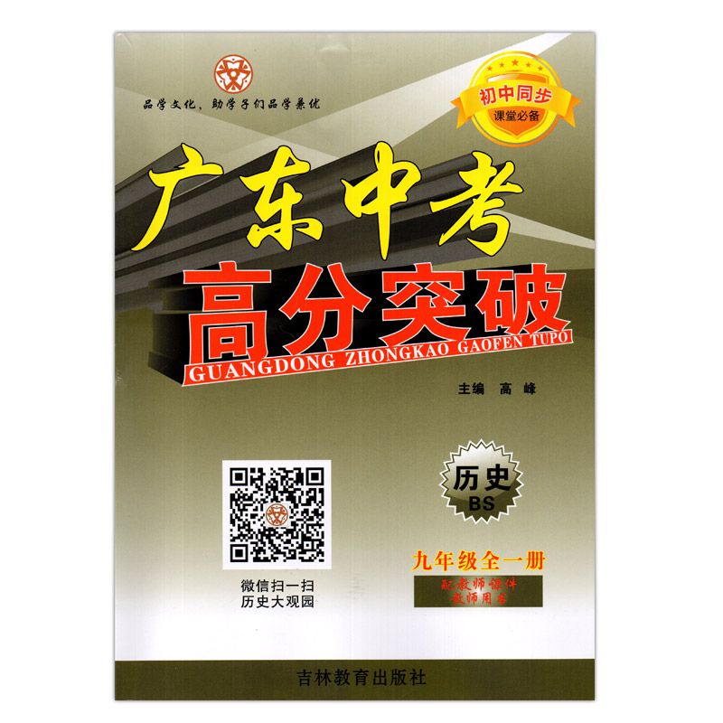 广东中考高分突破 历史 bs 九年级全一册