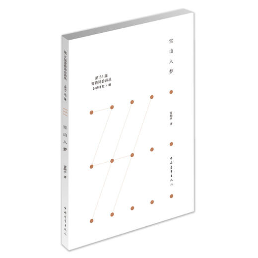 《雪山入梦》雷晓宇著（第34届青春诗会诗丛） 商品图0