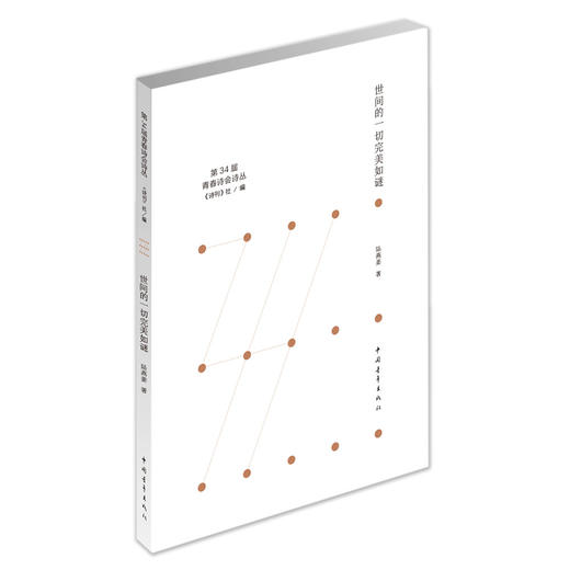 《世间的一切完美如谜》陆燕姜著（第34届青春诗会诗丛） 商品图0