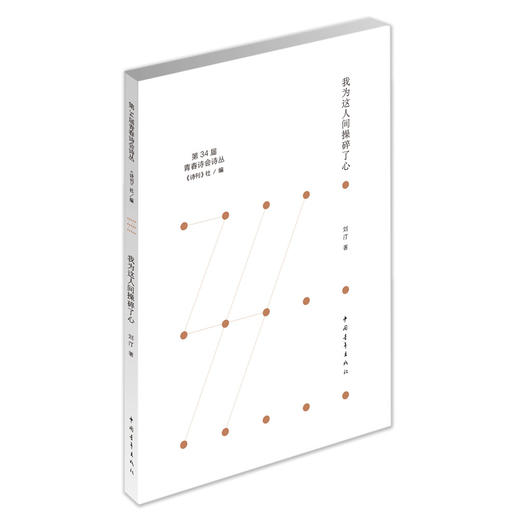 《我为这世界操碎了心》刘汀著（第34届青春诗会诗丛） 商品图0