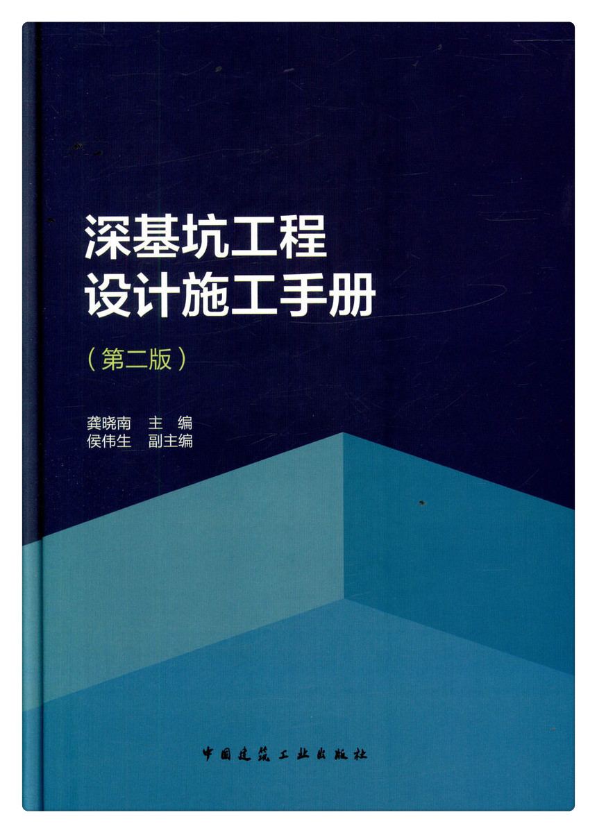 书摘图-书摘图1-深基坑工程设计施工手册(第二版)