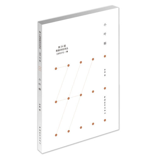 《小叶榕》余真著（第34届青春诗会诗丛） 商品图0
