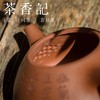 茶香记 清水泥刻绘紫砂壶 曼生石瓢 经典款式 管能翠制 全手工刻绘茶壶 功夫茶具 商品缩略图2