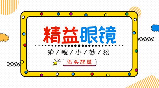 护眼妙招“低头族”看过来！ 商品图0