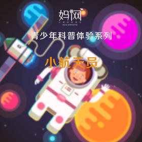 【小航天员】妈网 科普体验之费俊龙航天馆， 带你认识